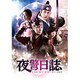 夜警日誌 DVD&Blu-ray SET1 [DVD]
