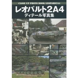レオパルト2A4ディテール写真集 [単行本]