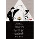 中田裕二／tour 15 bitter sweet 赤坂、春の宵 [DVD]