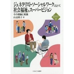ジェネラリスト・ソーシャルワークにもとづく社会福祉のスーパービジョン―その理論と実践(新・MINERVA福祉ライブラリー〈22〉) [全集叢書]