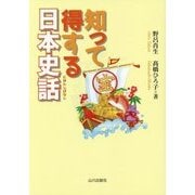 知って得する日本史話 [単行本]