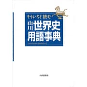 もういちど読む山川世界史用語事典 [事典辞典]