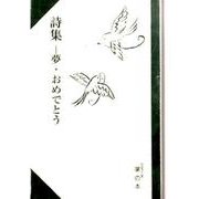 夢・おめでとう－詩集（掌の本） [単行本]