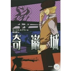 奇巌城(パール文庫) [全集叢書]