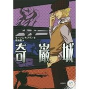 奇巌城(パール文庫) [全集叢書]