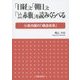 「日経」と「朝日」と「しんぶん赤旗」を読みくらべる―小泉内閣の「構造改革」 [単行本]
