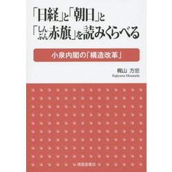 「日経」と「朝日」と「しんぶん赤旗」を読みくらべる―小泉内閣の「構造改革」 [単行本]