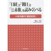 「日経」と「朝日」と「しんぶん赤旗」を読みくらべる―小泉内閣の「構造改革」 [単行本]