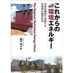これからの環境エネルギー―未来は地域で完結する小規模分散型社会 [単行本]