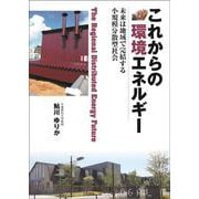 これからの環境エネルギー―未来は地域で完結する小規模分散型社会 [単行本]