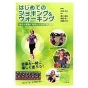 はじめてのジョギング&ウォーキング－身近な運動で元気なカラダづくり [ムックその他]