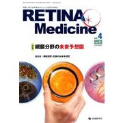 RETINA Medicine vol.4no.1 [単行本]