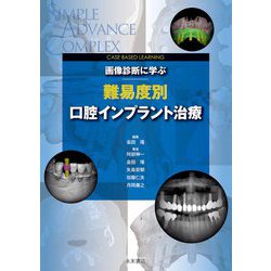 CASE BASED LEARNING 画像診断に学ぶ難易度別口腔インプラント治療 [単行本]