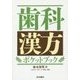 歯科漢方ポケットブック [単行本]