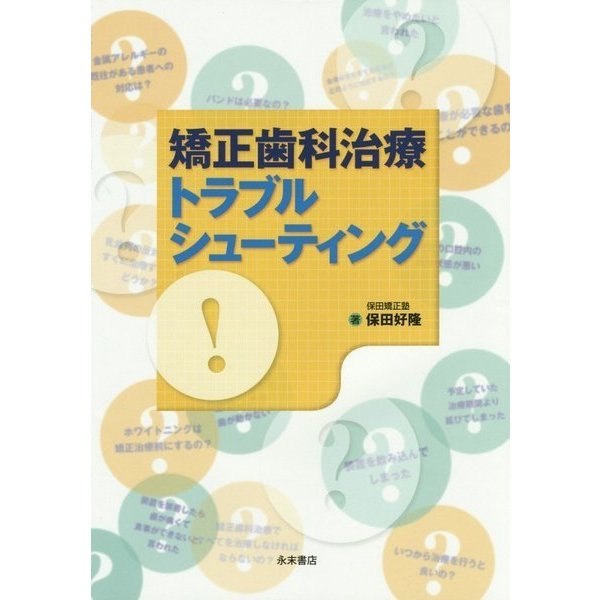 矯正歯科治療トラブルシューティング [単行本]