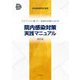 エビデンスに基づく一般歯科診療における　院内感染対策　実践マニュアル　改訂版 [単行本]