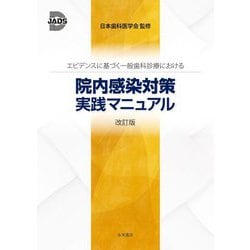 エビデンスに基づく一般歯科診療における　院内感染対策　実践マニュアル　改訂版 [単行本]