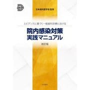 エビデンスに基づく一般歯科診療における　院内感染対策　実践マニュアル　改訂版 [単行本]