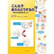 こんな子来たらどうするの?－顎骨の成長発達を考えよう [単行本]