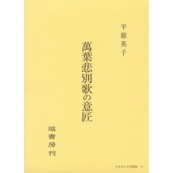 萬葉悲別歌の意匠(日本女子大学叢書) [単行本] 【目玉☆送料無料