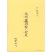 萬葉悲別歌の意匠(日本女子大学叢書) [単行本]