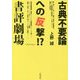 古典不要論への反撃!? 書評劇場 [単行本]