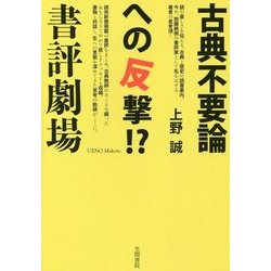 古典不要論への反撃!? 書評劇場 [単行本]