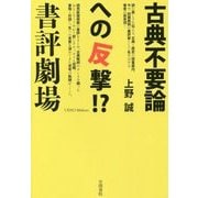古典不要論への反撃!? 書評劇場 [単行本]