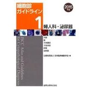 細胞診ガイドライン 2015年版1 [単行本]
