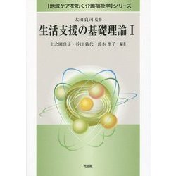 生活支援の基礎理論〈1〉(「地域ケアを拓く介護福祉学」シリーズ) [全集叢書]