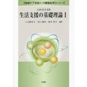 生活支援の基礎理論〈1〉(「地域ケアを拓く介護福祉学」シリーズ) [全集叢書]