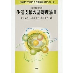 生活支援の基礎理論〈2〉(「地域ケアを拓く介護福祉学」シリーズ) [全集叢書]