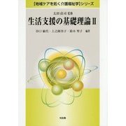 生活支援の基礎理論〈2〉(「地域ケアを拓く介護福祉学」シリーズ) [全集叢書]