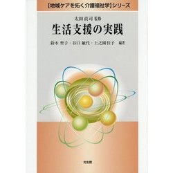 生活支援の実践(「地域ケアを拓く介護福祉学」シリーズ) [全集叢書]