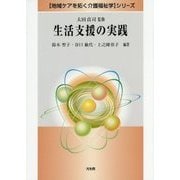 生活支援の実践(「地域ケアを拓く介護福祉学」シリーズ) [全集叢書]