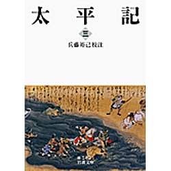 太平記〈3〉(岩波文庫) [文庫]