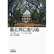 風と共に去りぬ〈1〉(岩波文庫) [文庫]