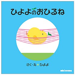 ヨドバシ.com - ひよよのおひるね―ひよよのえほんシリーズ(ミキハウス