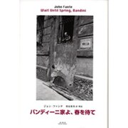 バンディーニ家よ、春を待て [単行本]