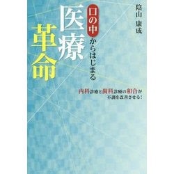 口の中からはじまる医療革命―内科診療と歯科診療の和合が不調を改善させる! [単行本]