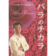 バラのチカラ―ブルガリアンローズの魅力 [単行本]
