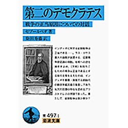 第二のデモクラテス―戦争の正当原因についての対話(岩波文庫) [文庫]