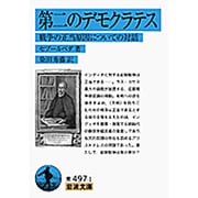 第二のデモクラテス―戦争の正当原因についての対話(岩波文庫) [文庫]
