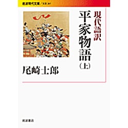 現代語訳 平家物語〈上〉(岩波現代文庫) [文庫]