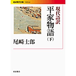 現代語訳 平家物語〈下〉(岩波現代文庫) [文庫]