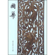 國華　１４３４号 [単行本]