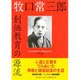 牧口常三郎創価教育の源流 新装普及版 [単行本]