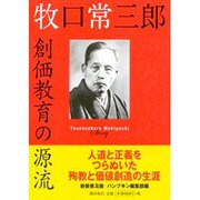 牧口常三郎創価教育の源流 新装普及版 [単行本]