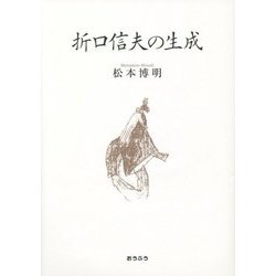 折口信夫の生成 [単行本]