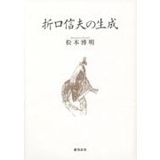 折口信夫の生成 [単行本]